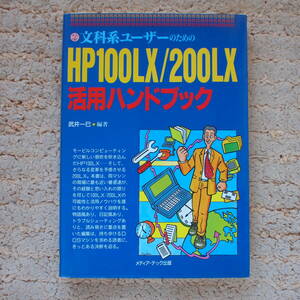 文科系ユーザーのためのHP100LX/200LX活用ハンドブック　 武井一巳 (著)