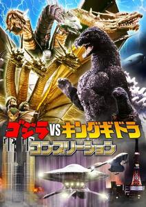 ムック 『 ゴジラvsキングギドラ コンプリーション 』 (ホビージャパン 刊)