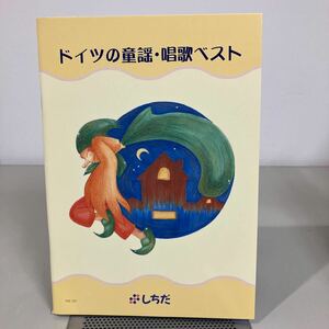 七田多言語教材　ドイツの童謡・唱歌ベスト　未開封CD付き　しちだ・教育研究所　2008年●7255