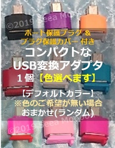 【ポート保護プラグ・プラグ保護カバー付き】コンパクトなUSB変換アダプタ１個 ⑲【タイプA ⇒ マイクロUSB】