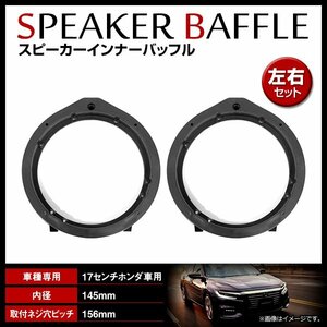 ホンダ オデッセイ RB3 H20/10～ 17cm用 スピーカー インナーバッフルボード フロント/リア 左右セット 2枚入