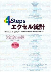 [A01028916]4Stepsエクセル統計 柳井 久江