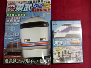 ■東武鉄道完全データDVDBOOK (メディアックスMOOK) DVD付
