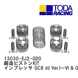 【戸田レーシング】 鍛造ピストンKIT Spec8.0for GC8 sti Ver.V,VI & GDB インプレッサ GC8 sti Ver.I～VI & GDB EJ20T [13030-EJ2-GD0]