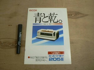 s コピー機パンフ RICOH リコピー スーパードライ205Ⅱ リコー P158