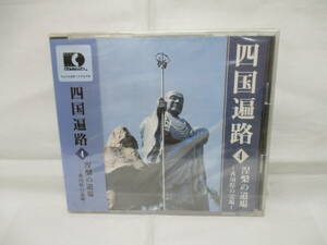 未開封　CDフォト　四国遍路4　涅槃の道場ー香川県の霊場ー　CRG-1005