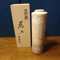 特価【美品】萩焼 花瓶