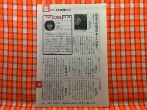 CN20612◆切抜き◇中山忍間寛平小牧ユカゲーリー・リネカー早見優◇刑事貴族3・極楽スタジアム・キャプテンさんまのハッ！とトリック