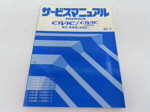 送料込！ D【S-46】EK2/EK3/EK4/EK5/EK8/EK9 シビック/CIVC フェリオ/FERIO サービスマニュアル 構造・整備編 追補版【97-7】