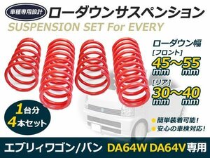 DA64W DA64V エブリィワゴン エブリィバン ローダウン サス 2WD フロント リア サスペンション ダウンサス