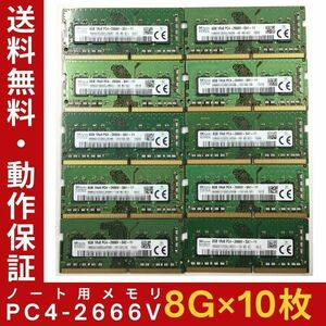 【8GB×10枚組】SKhynix PC4-2666V-SA1-11 1R×8 中古メモリー ノート用 DDR4-2666 PC4-21300 即決 動作保証【送料無料】