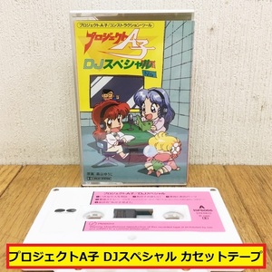 プロジェクトa子 djスペシャル/カセットテープ/コントラクションツール/オリジナルソング/15p6066/昭和/コレクション/ジャンク