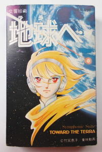 解説カード付★交響組曲 地球へ…★カセットテープ/竹宮恵子/ミッキー吉野/SF/送料無料