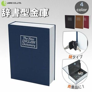 辞書型 金庫 【ネイビー】 コンパクト 辞書型 隠し金庫 セーフティーボックス キーロック 防犯 鍵付き 小型 おしゃれ 区分60S LB-271-NB