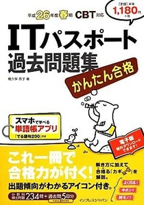 かんたん合格ＩＴパスポート過去問題集(平成２６年度春期ＣＢＴ対応)／間久保恭子【著】