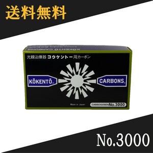 コウケントー 光線治療器用カーボン 3000番　50本入り