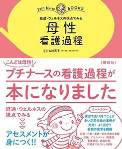 [A12252219]母性 看護過程: 経過・ウェルネスの視点でみる (プチナースBOOKS) 古川亮子