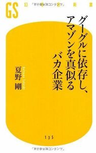 グーグルに依存し、アマゾンを真似るバカ企業■16085-YSin