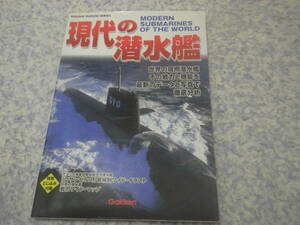 現代の潜水艦　世界の現用潜水艦その戦力と機能を最新データと写真で徹底分析。アメリカ・アルゼンチン・北朝鮮、オーストラリアなど。