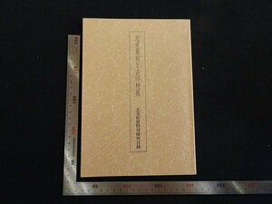 rarebookkyoto　G994　近世篆刻と古印材展　1990年　玄美社　戦後　名人　名作　名品