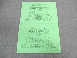 UX02-036 こぐま会 学校別ひとりでとっくん 筑波大学附属小学校 基礎編/応用編 未使用品 計2冊 10m1C