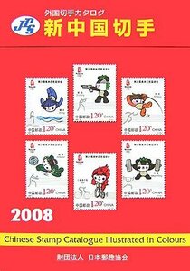 JPS外国切手カタログ 新中国切手〈2008〉　(shin