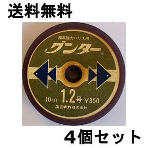 送料無料　1点限り　60％引　超高強力ハリス用　グンター　1.2号　10m　4個セット　難有