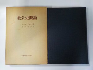 5V5507◆教会史概論 W.v.レーヴェニヒ 日本基督教団出版局 線引き複数▼