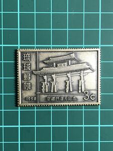 守禮門復元(守礼門)1958.切手型メダル　守禮門復元 (琉球切手)