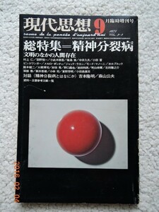 現代思想 1975 9月臨時増刊vol.3-9 総特集 精神分裂病(青土社)