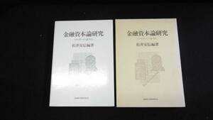 【中古 送料込】『金融資本論研究 コンメンタール・論争点』松井安信 編 北海道大学図書刊行会 1983年6月10日 第1刷発行 ◆N2-449