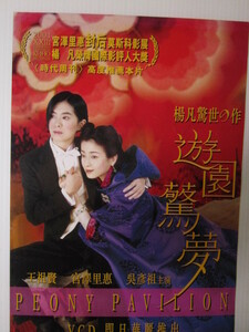 王祖賢ジョイ・ウォン、宮沢りえ　香港映画「遊園驚夢」小型オリジナル宣伝ポスター