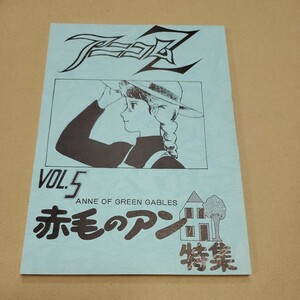 同人誌 アニコムZ vol.5 赤毛のアン特集号 高畑勲，山田栄子インタビュー 1985年