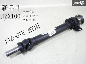 未使用 トヨタ 純正 JZX100 マーク2 チェイサー クレスタ 1JZ-GTE MT プロペラシャフト ペラシャ 1軸 37120-22860 即納