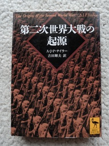 第二次世界大戦の起源 (講談社学術文庫) A・J・P・テイラー、吉田 輝夫(翻訳)