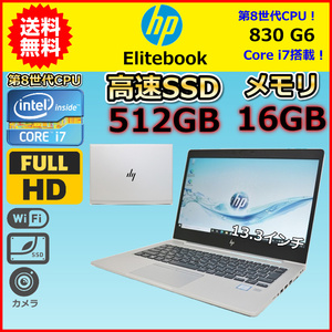 ノートパソコン Windows11 中古 HP Elitebook 830 G6 ハイスペック 第8世代 Core i7 メモリ16GB SSD512GB Windows10 カメラ 13.3 C