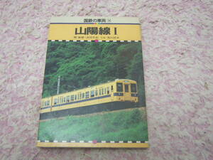 山陽線 Ⅰ 国鉄の車両＜１４＞　保育社