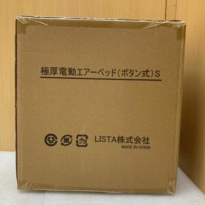 YK3490 LISTA 極厚電動エアーベッド(ボタン式)Sシングル　キャンプ　来客　防災　非常用　アウトドア　未使用品(確認の為開封済み)0526