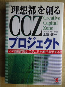『理想都』を創る　CCZプロジェクト　ノシアス・グループ代表/上野健一　こう書房　2001/12/20初版発行