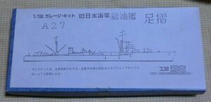 未組立 レジンキット 1/700 旧日本海軍 給油艦 足摺（主要部品） 工房飛竜 戦艦 艦船 