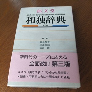 和独辞典　第三版　郁文堂　１９９６年