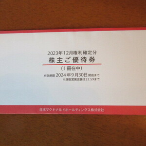 最新 マクドナルド株主優待券　６枚綴り×1冊＝合計6枚　有効期限 2024年9月30日