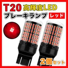 T20 LED ブレーキランプ バックランプ 高輝度 ハイフラ防止 レッド 2個