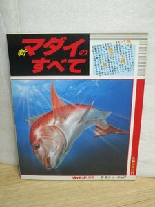 魚種別釣り技テクニック■新・マダイのすべて　週刊釣りサンデー別冊/1989年　船・磯・投げ・餌・仕掛け・ポイント場所別・料理ほか