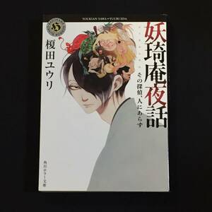 ■榎田ユウリ『妖奇庵夜話　その探偵、人にあらず』角川ホラー文庫