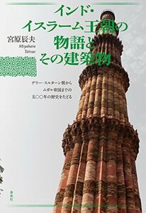 【中古】 インド・イスラーム王朝の物語とその建築物 デリー・スルターン朝からムガル帝国までの500年の歴史をたどる