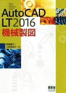 ＡｕｔｏＣＡＤ　ＬＴ２０１６　機械製図／間瀬喜夫(著者),土肥美波子(著者)