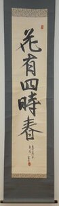 rarebookkyoto　YU-153　富本憲吉・陶芸家・文化勲章　　花有四時春・紙本水墨　　1951年頃作　京都古物