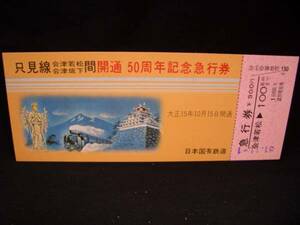 【国鉄】只見線会津若松 会津坂下間開通50周年記念急行券■ｓ51