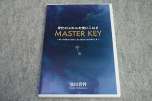 インボイス対応 MASTER KEY マスターキー 池田貴将 変化のスキルを使いこなす MASTERKEY